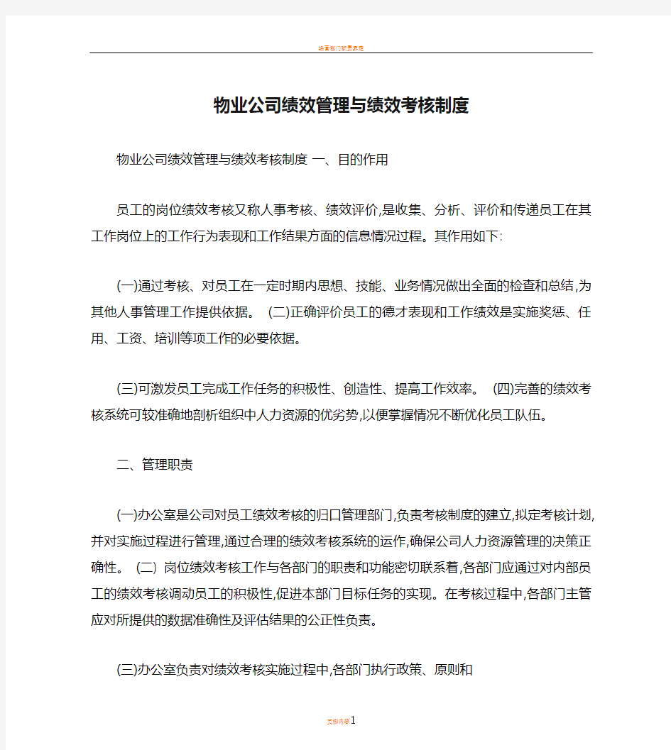 物业公司绩效管理与绩效考核制度