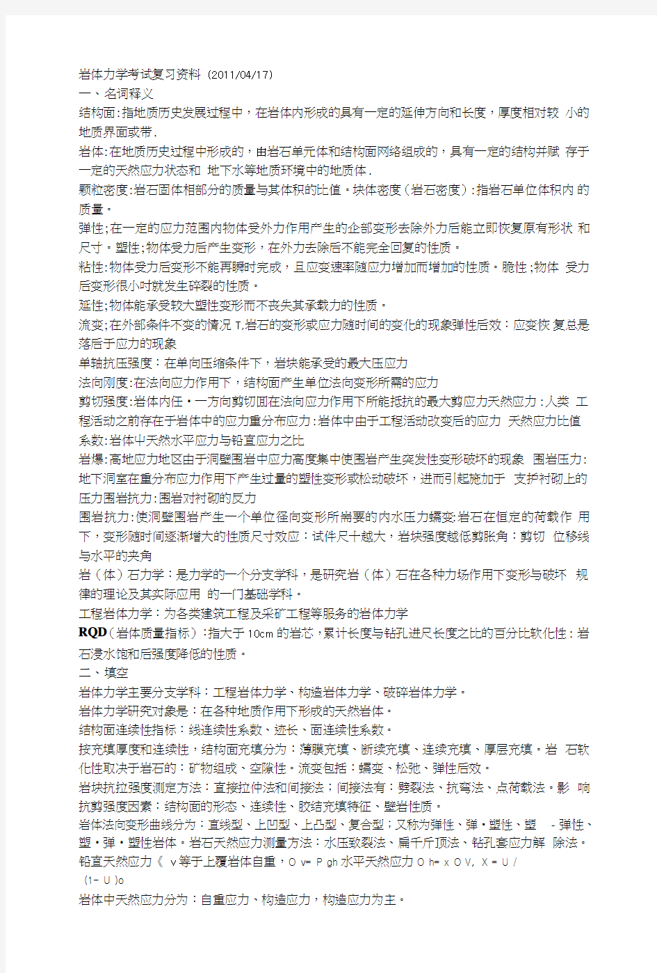 同济大学出版岩体力学考试复习资料.doc