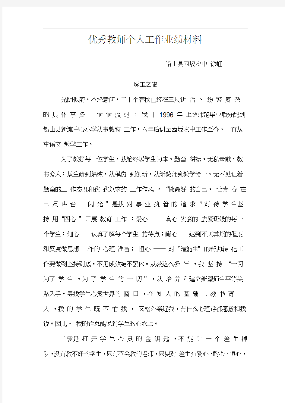 优秀教师个人工作业绩材料