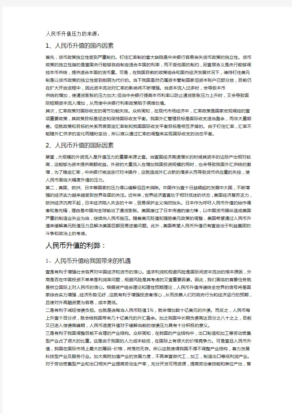 (情绪管理)人民币升值压力的来源最全版