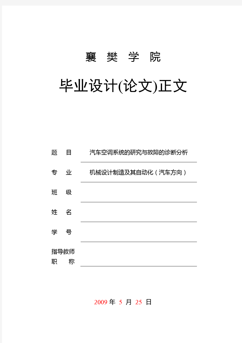 毕业论文——汽车空调系统的研究与故障的诊断分析(免费版)