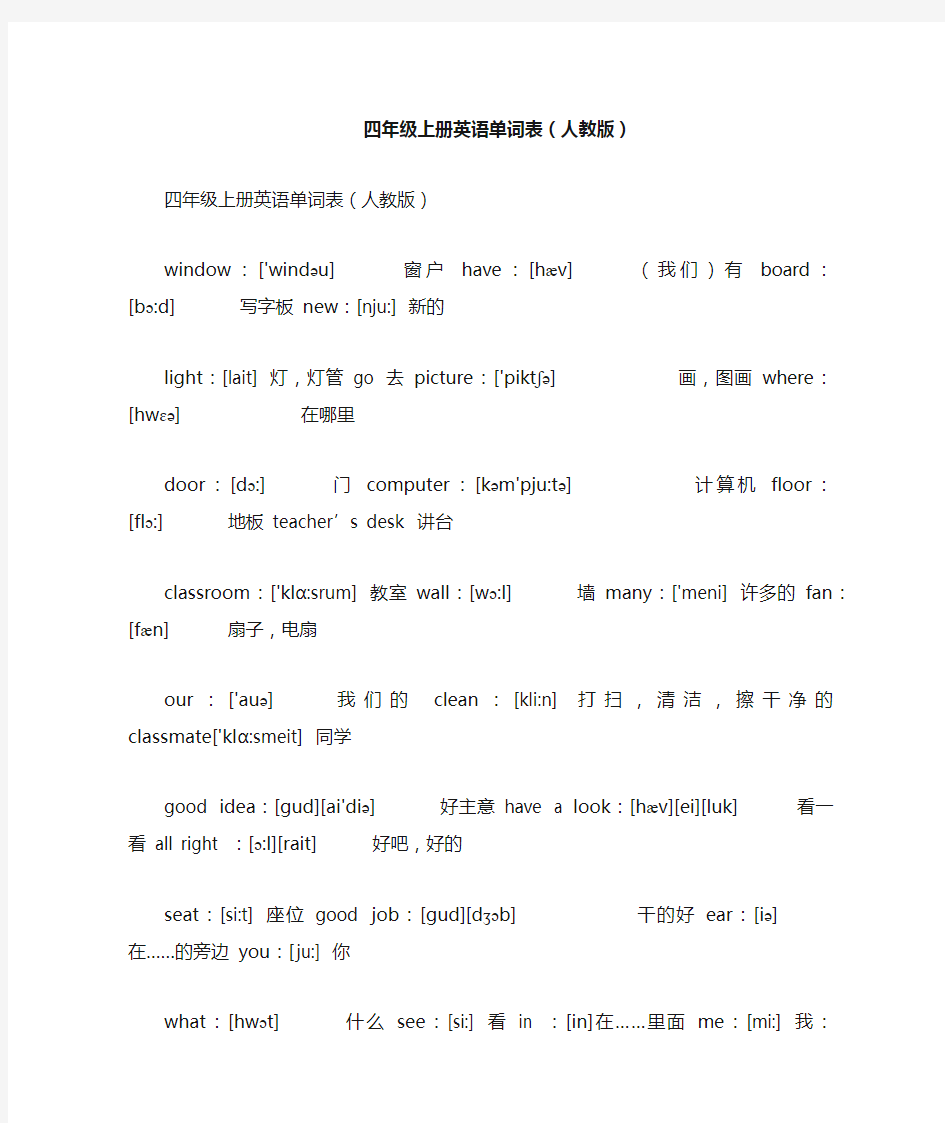 四年级上册英语单词表人教版