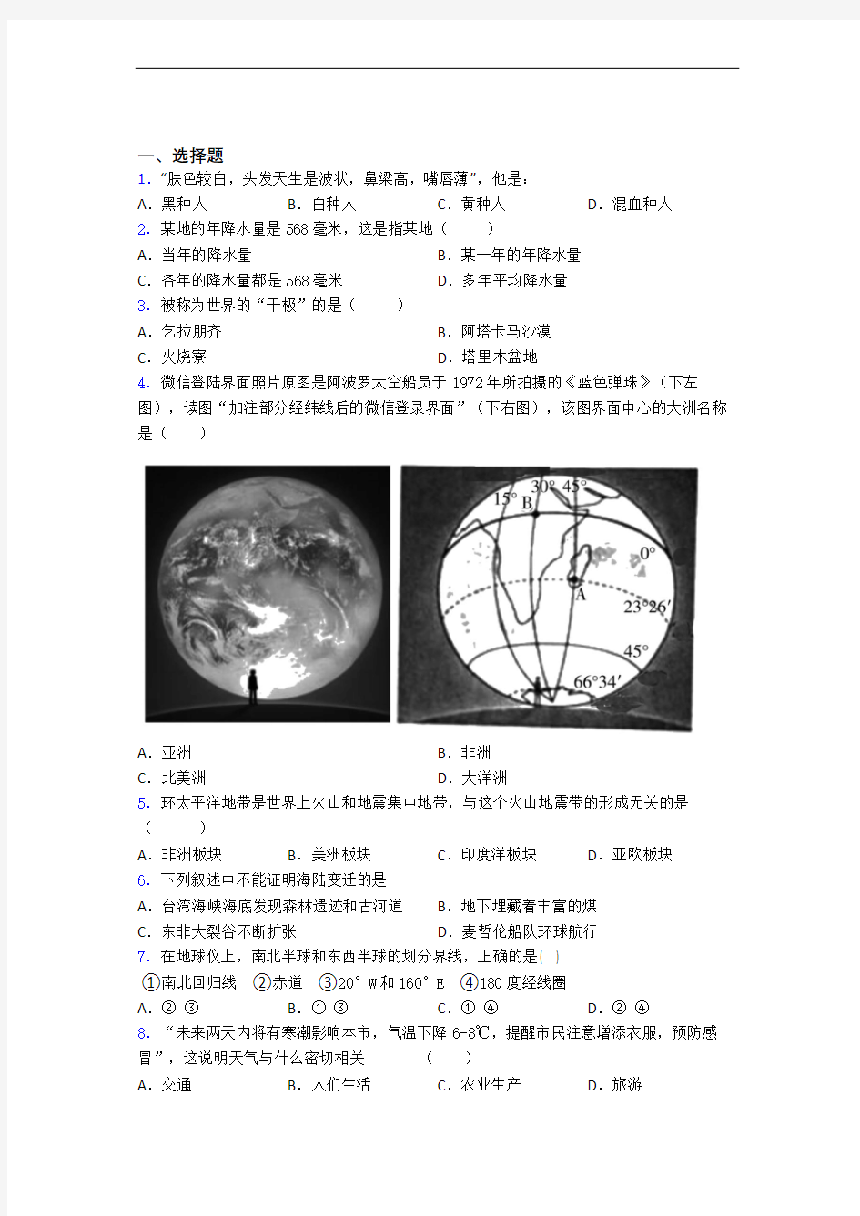 部编版七年级地理上册 期末模拟测试卷及答案