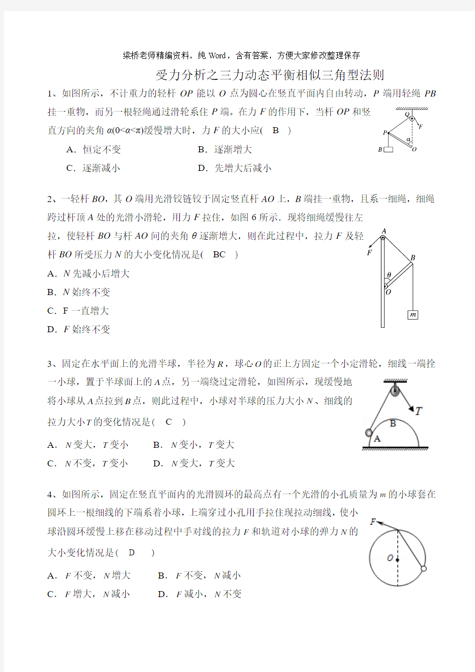 受力分析之三力动态平衡矢量三角形法则