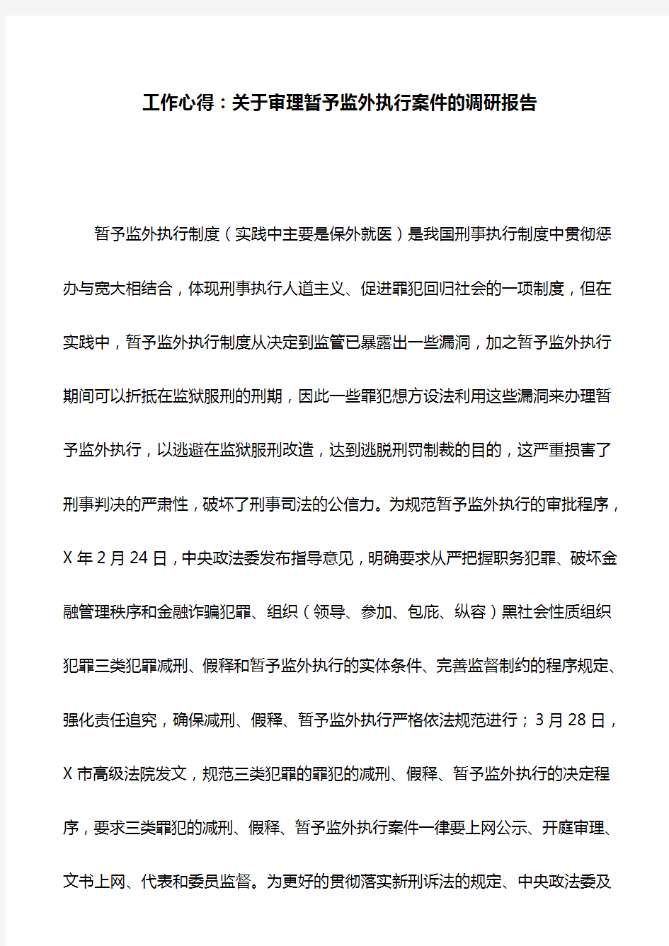 工作心得：关于审理暂予监外执行案件的调研报告