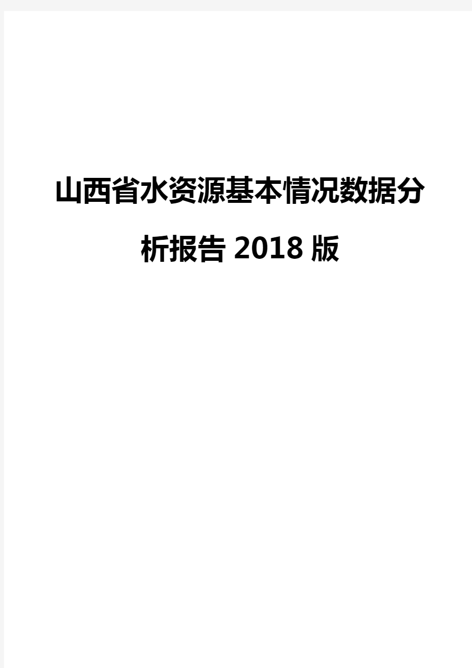 山西省水资源基本情况数据分析报告2018版