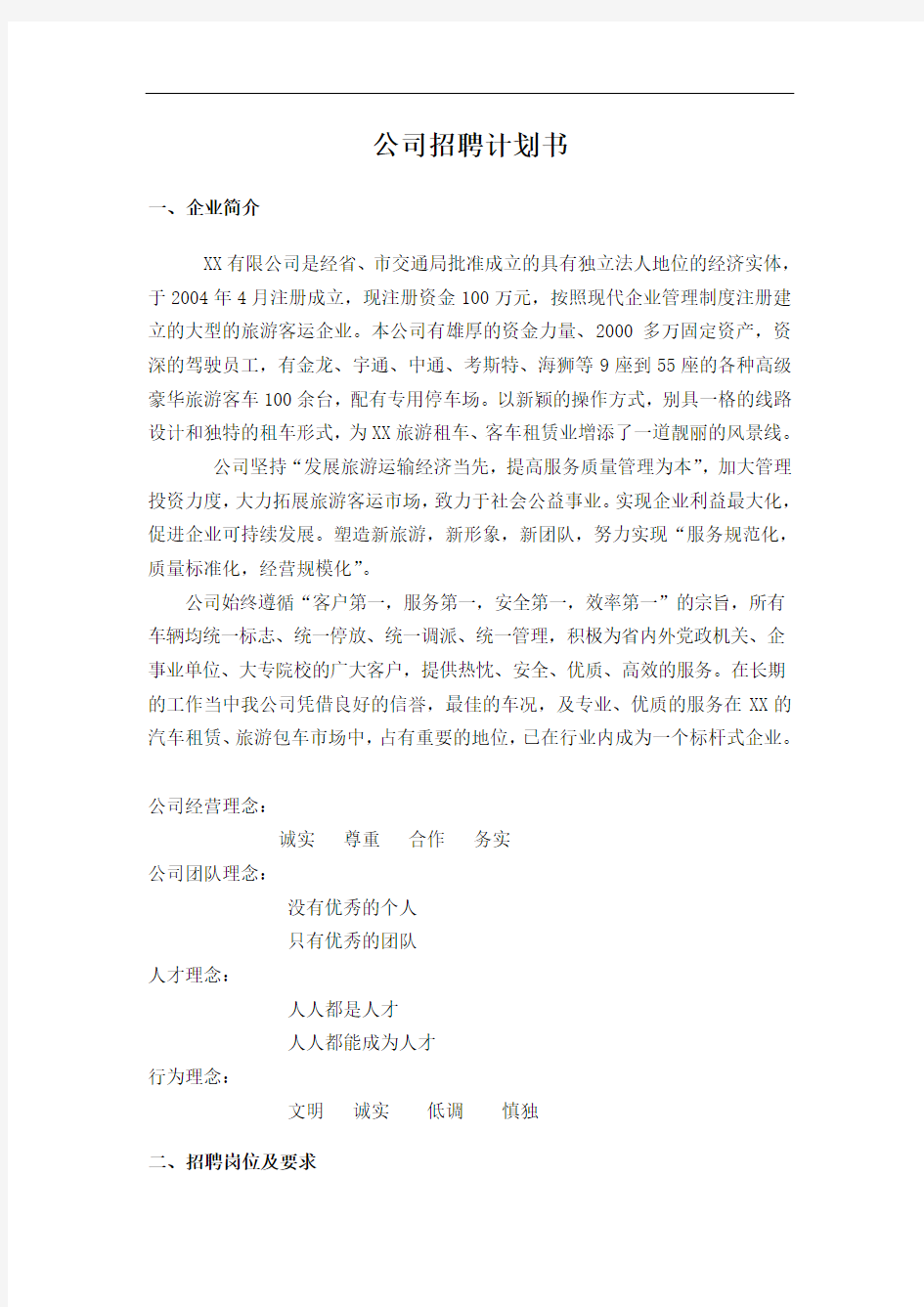 公司招聘计划书设计方案.doc