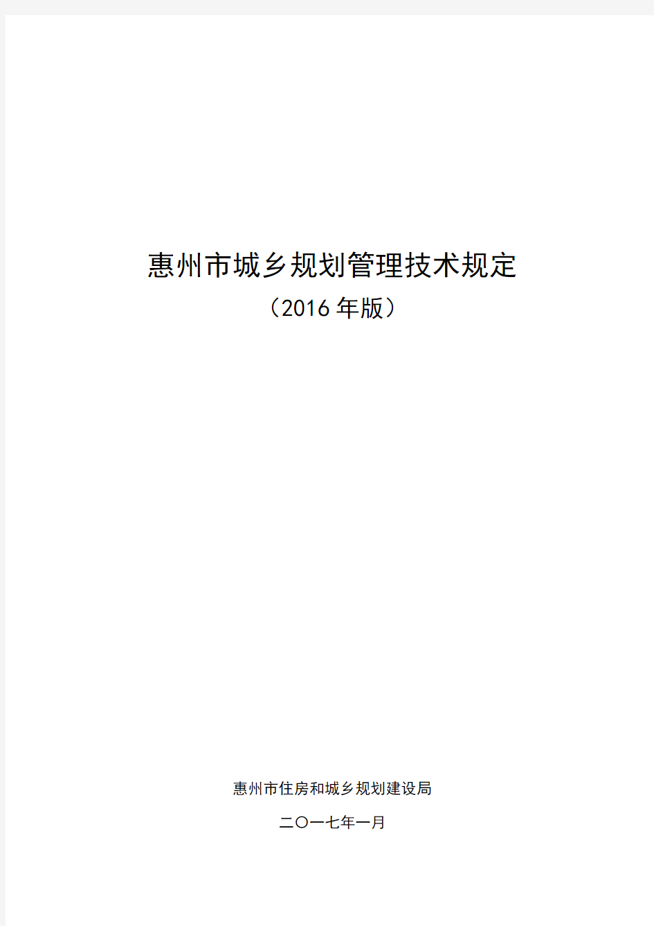 惠州市城乡规划管理技术规定(成果)