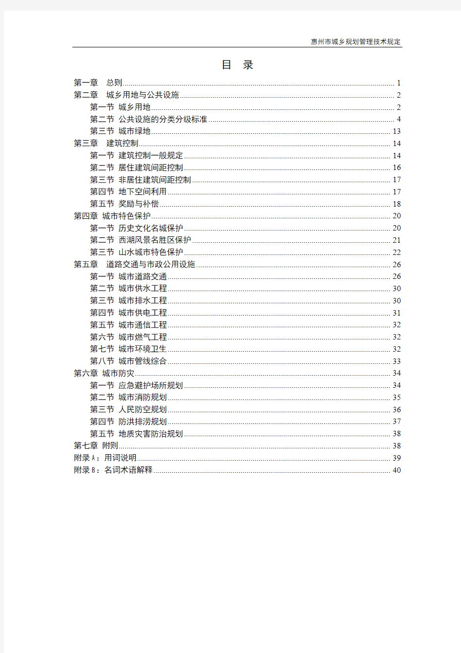 惠州市城乡规划管理技术规定(成果)