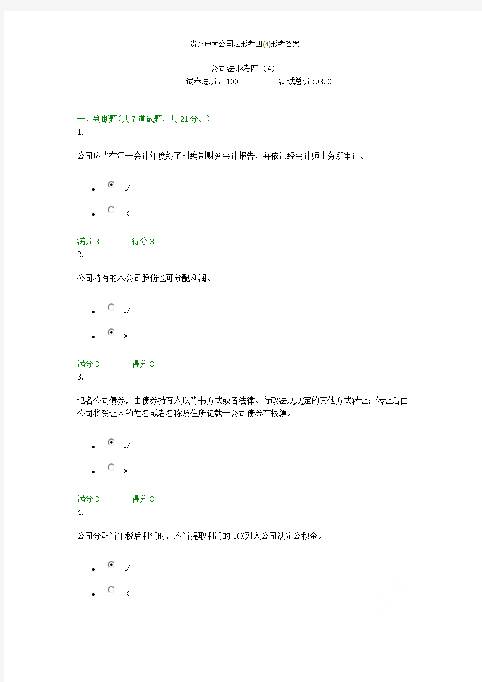 贵州电大公司法形考四(4)形考答案