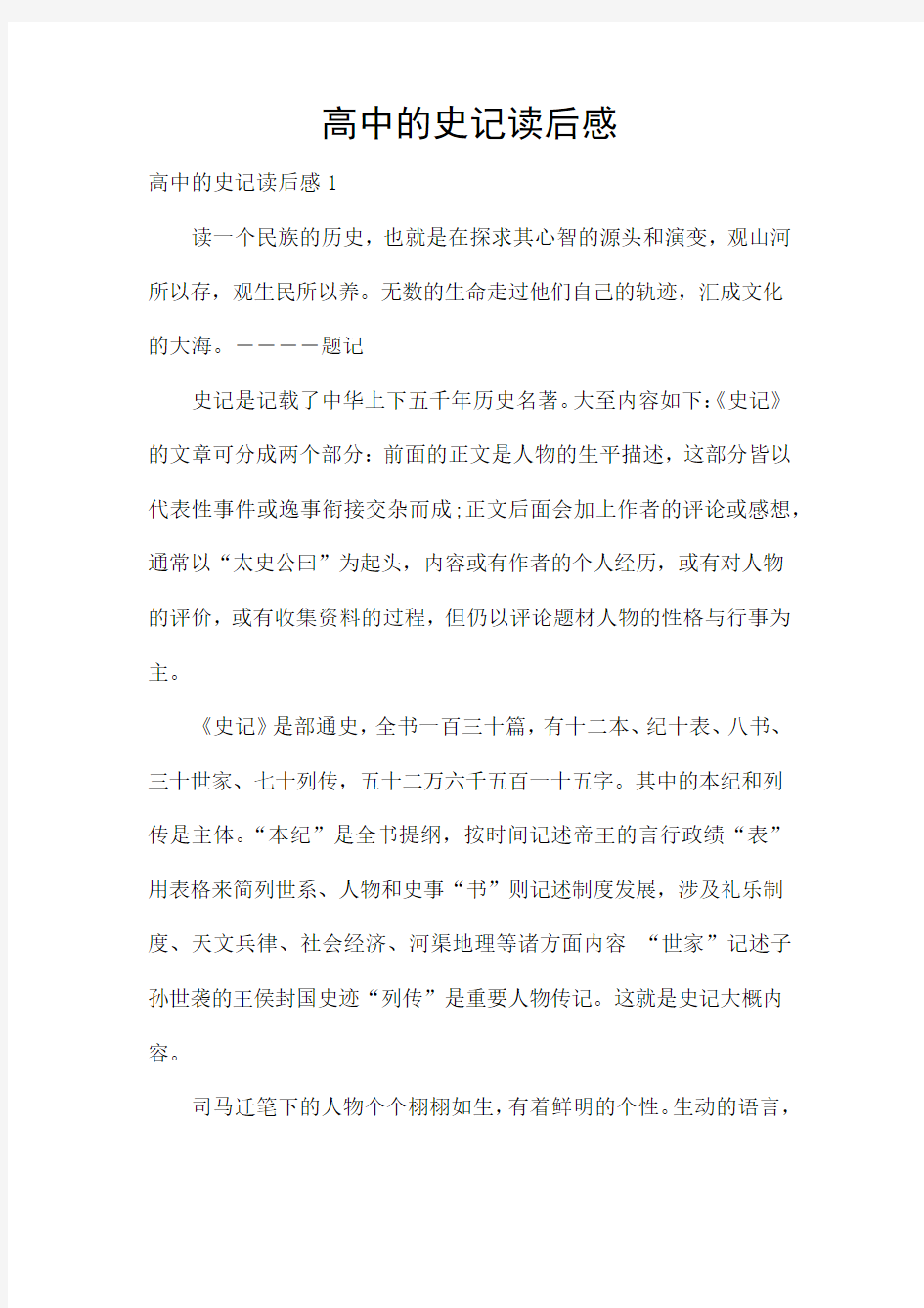 高中的史记读后感