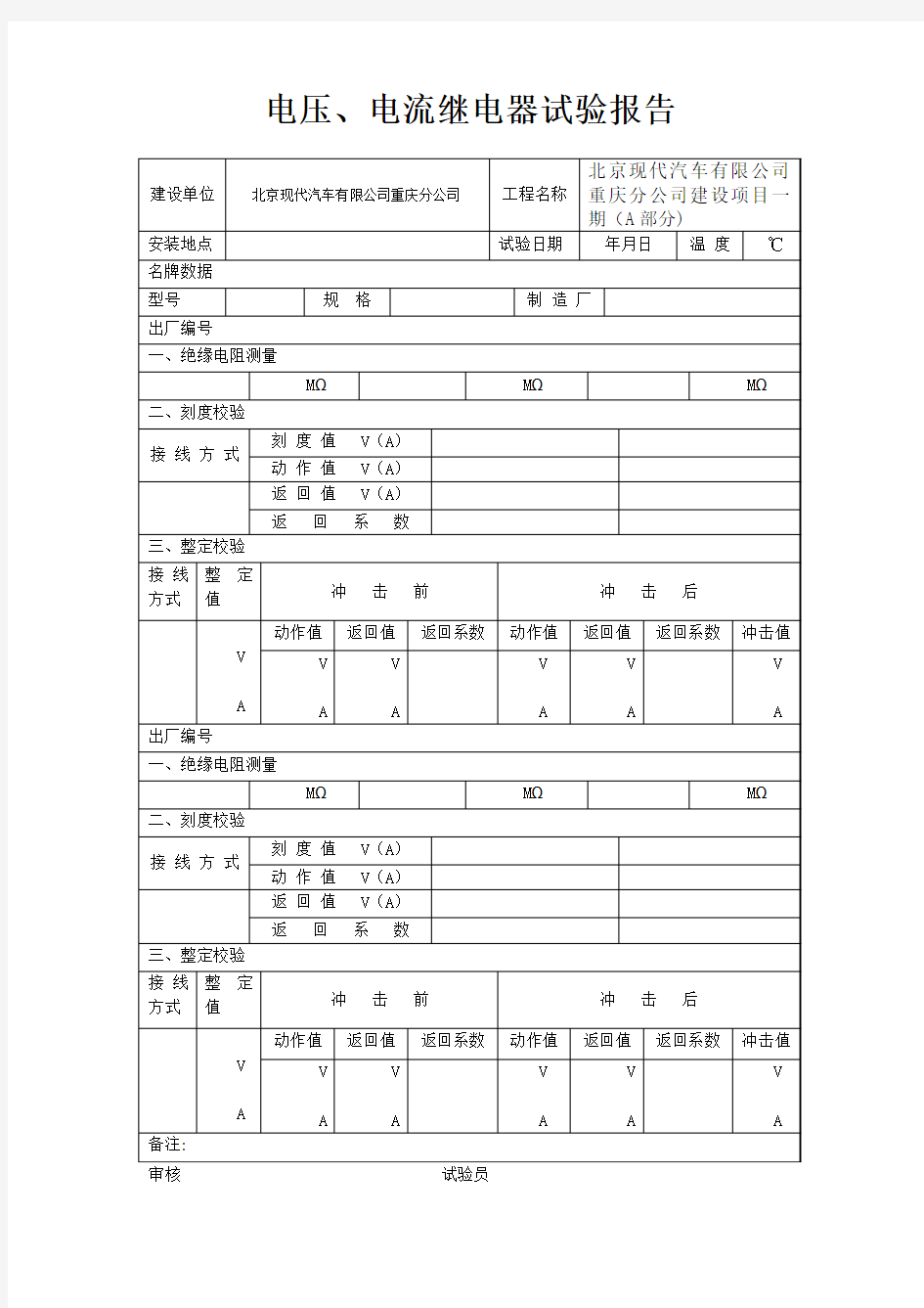 电压、电流继电器试验报告