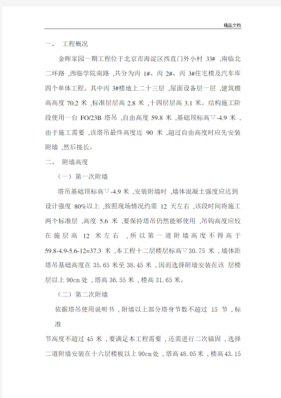 塔吊附墙方案.doc