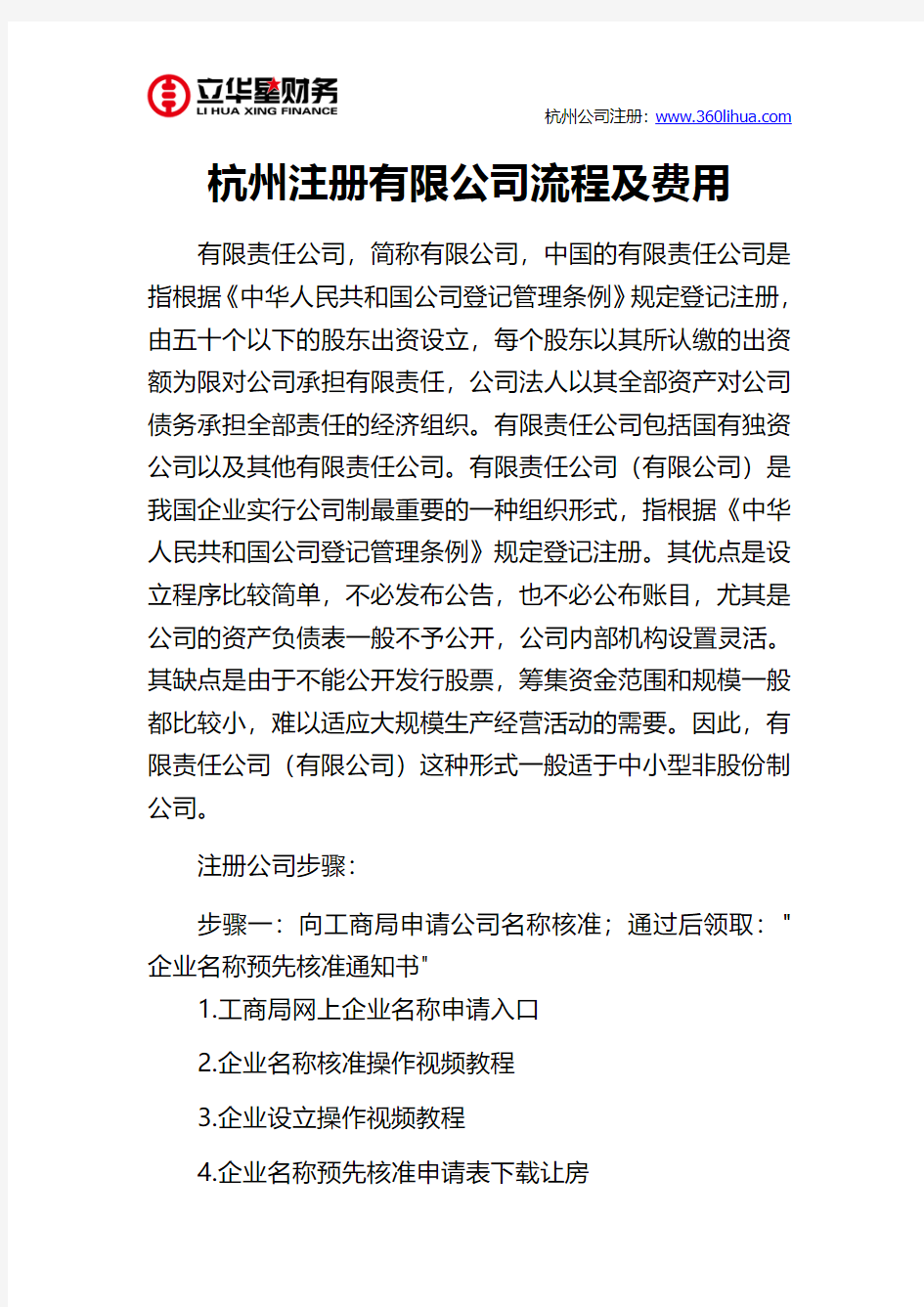 杭州注册有限公司流程及费用