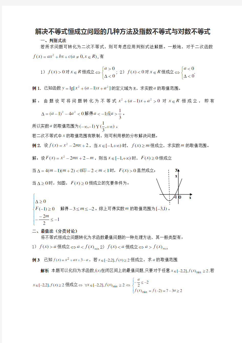 (完整版)解决不等式恒成立问题的几种方法及指数不等式与对数不等式