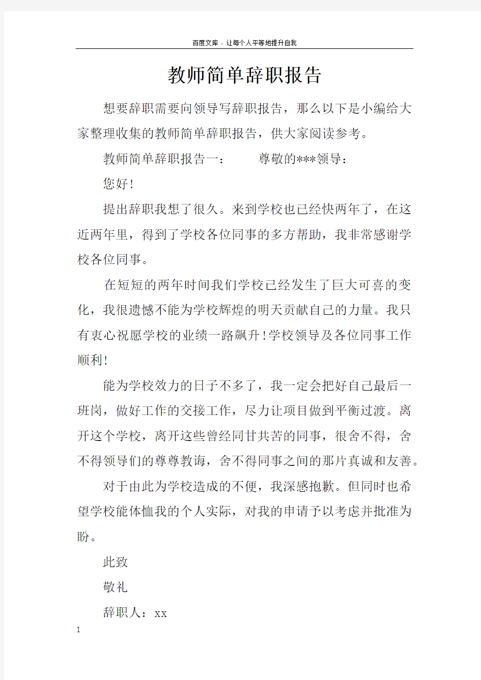 教师简单辞职报告