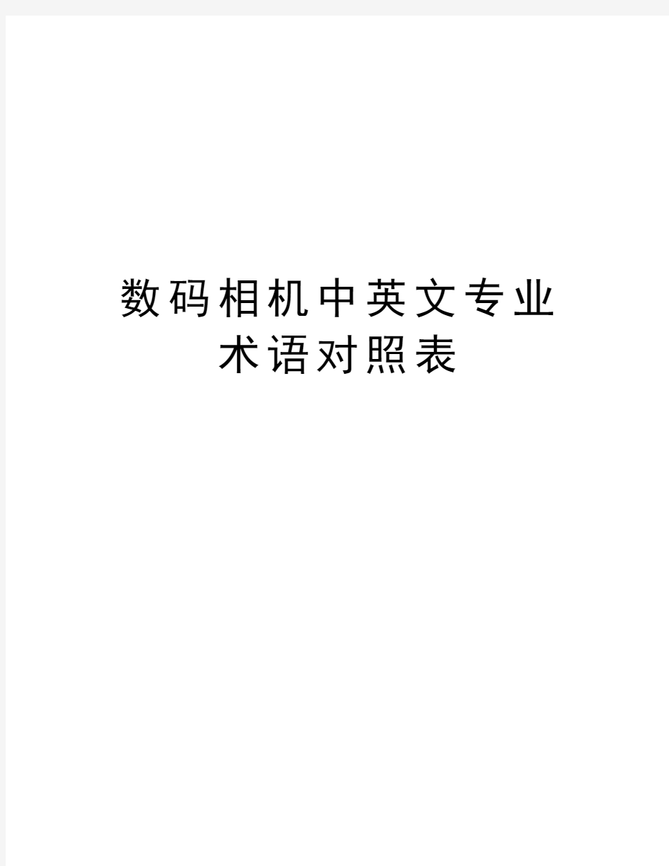 数码相机中英文专业术语对照表知识分享