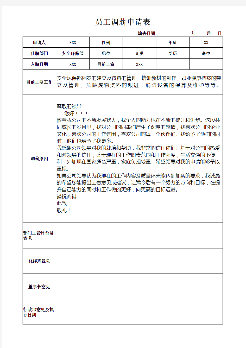 员工调薪申请表