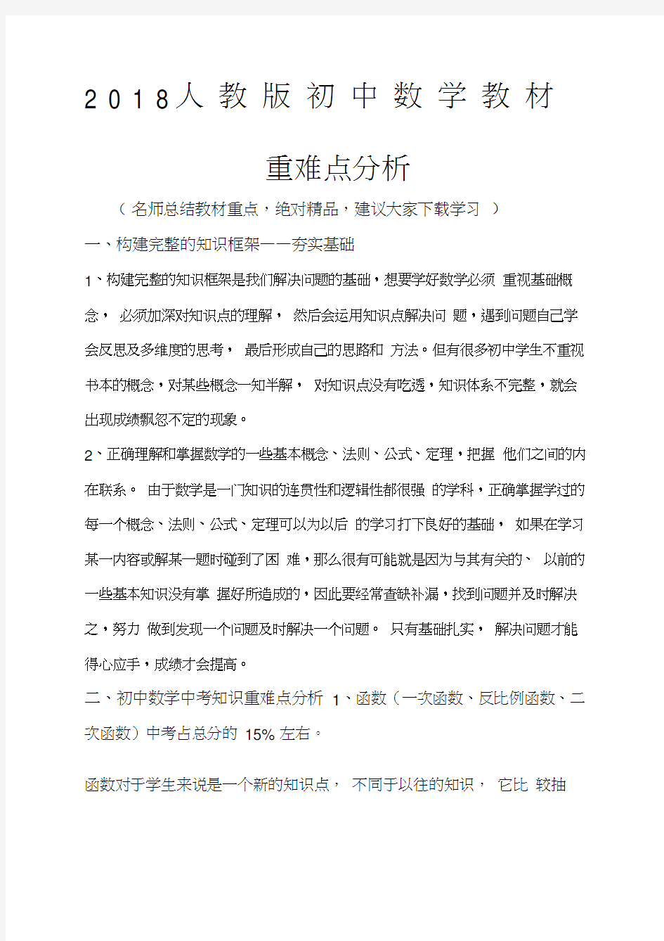 人教版初中数学教材重难点总结