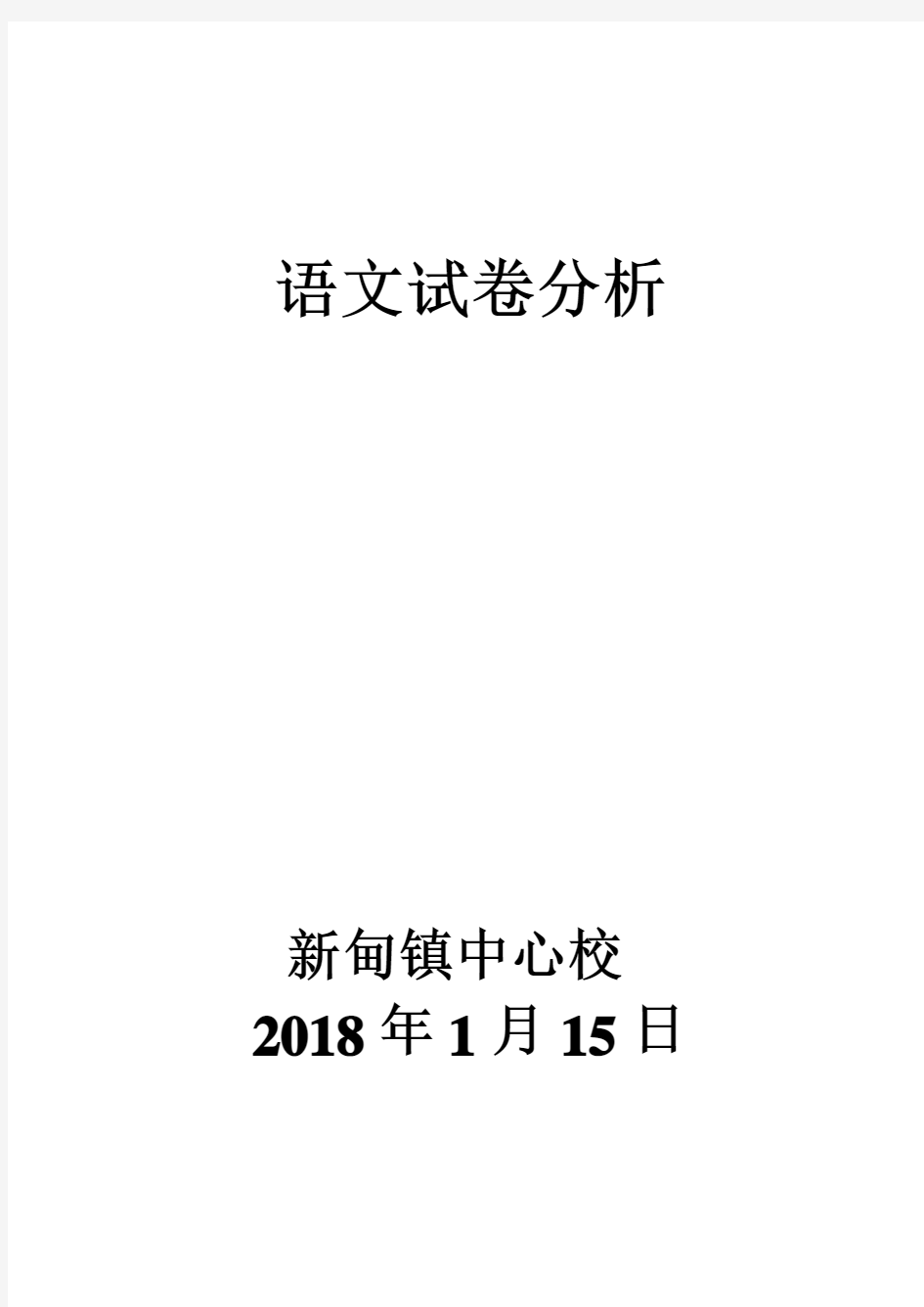 语文试卷分析模板 