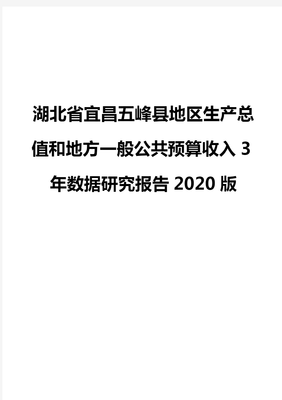湖北省宜昌五峰县地区生产总值和地方一般公共预算收入3年数据研究报告2020版