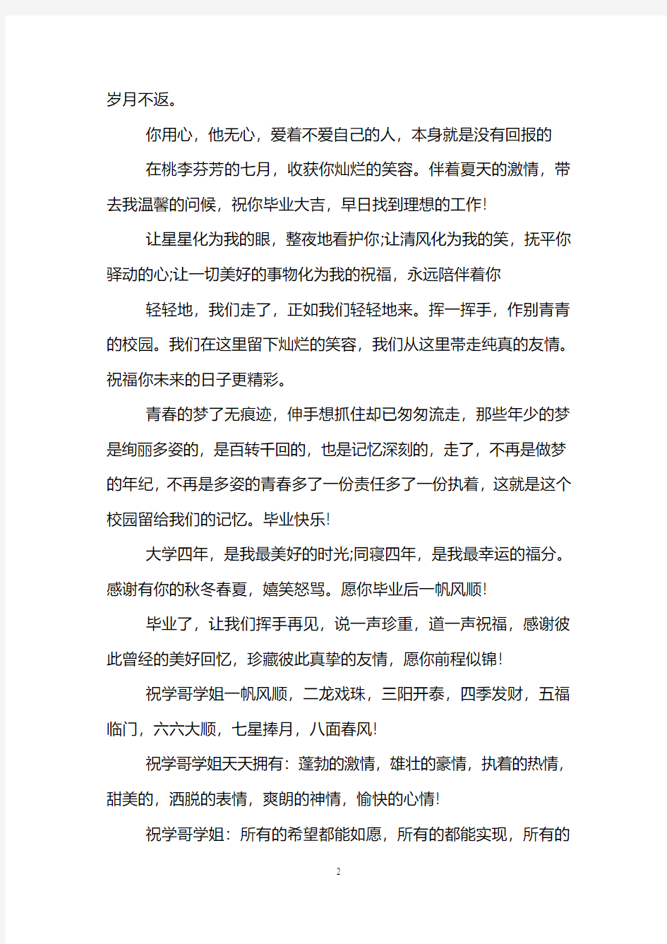 送给学长学姐的毕业祝福语大全