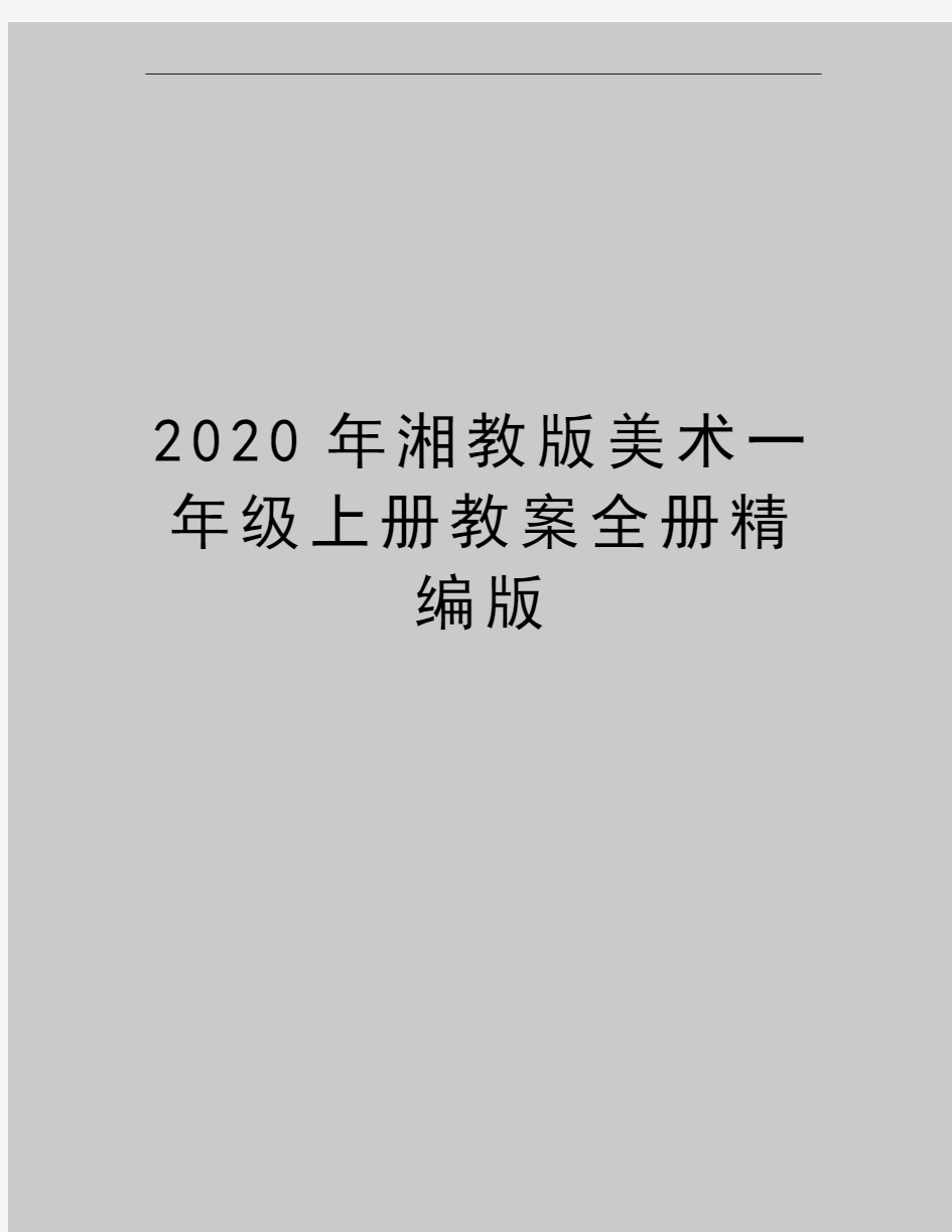 最新湘教版美术一年级上册教案全册精编版