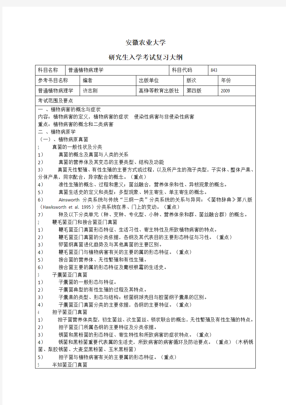 普通植物病理学