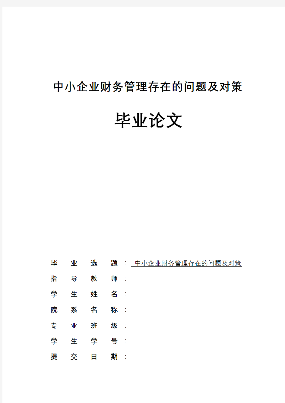 我国中小企业财务管理存在的问题及对策毕业论文