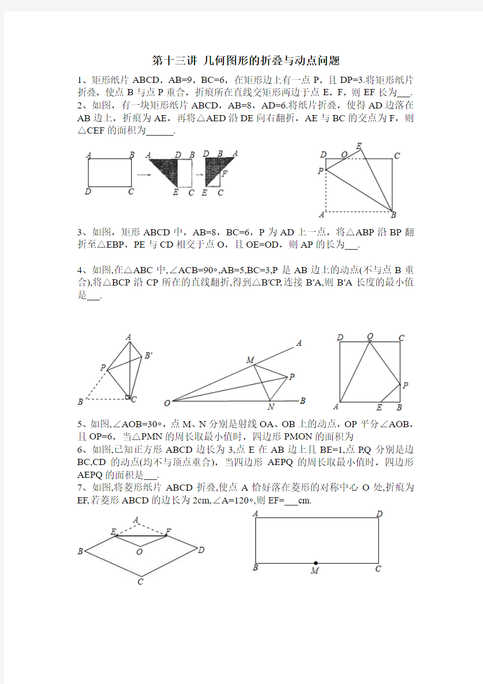 第十三讲  几何图形的折叠与动点问题