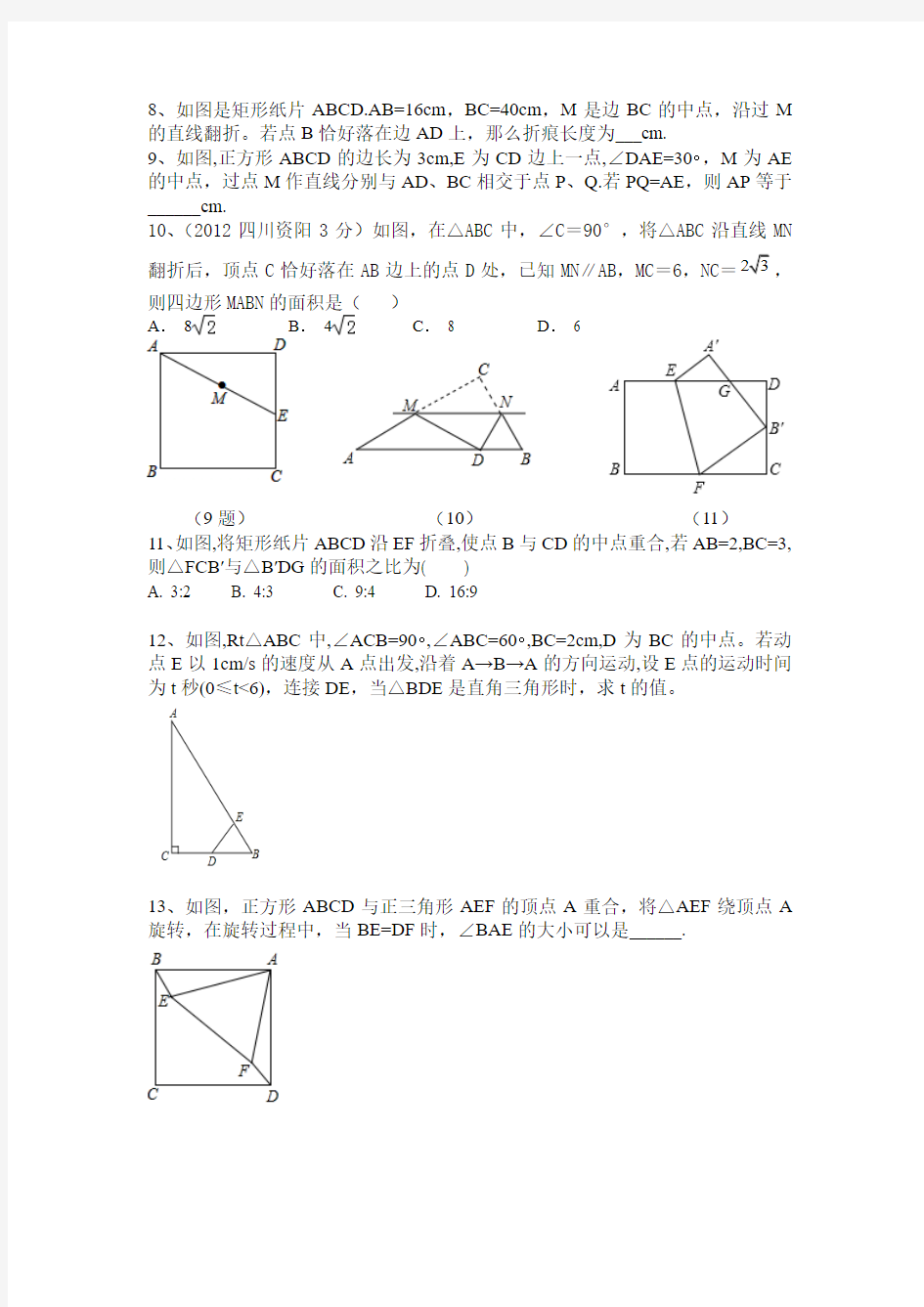 第十三讲  几何图形的折叠与动点问题
