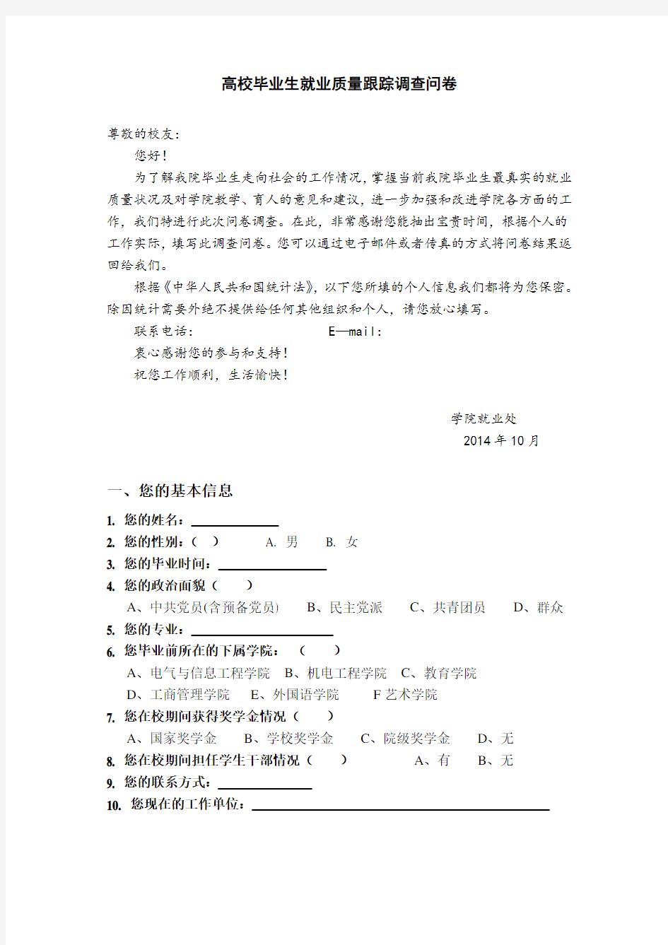 毕业生就业质量跟踪调查问卷(毕业生)-最新版