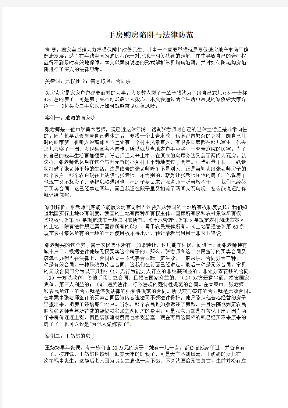 二手房购房陷阱与法律防范