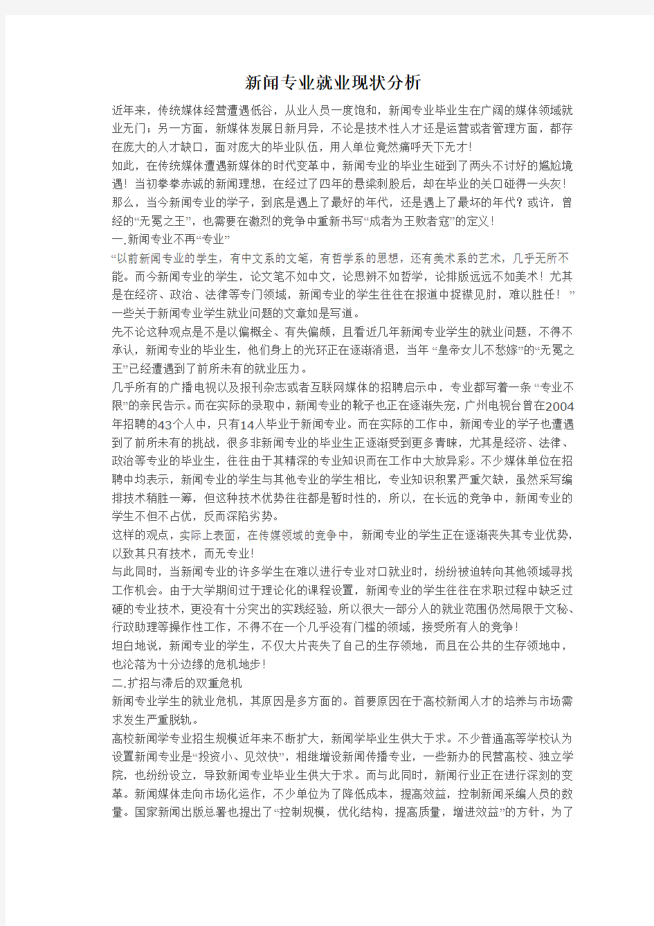 新闻专业就业现状分析