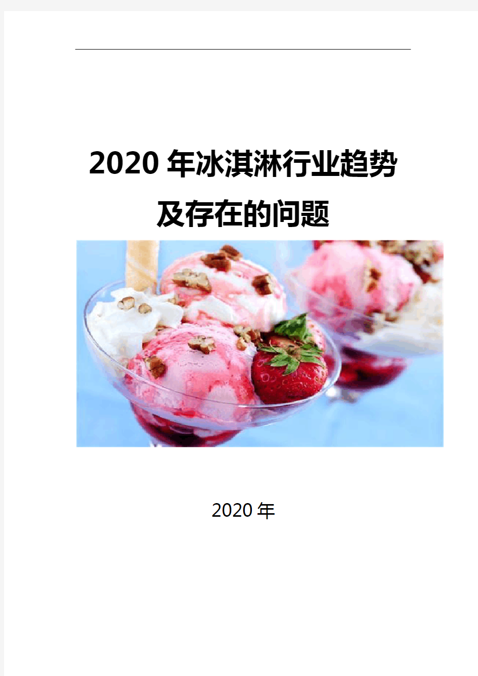 2020冰淇淋行业趋势及存在的问题