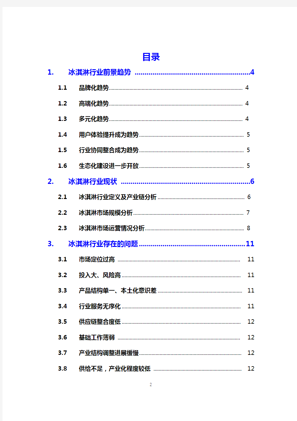 2020冰淇淋行业趋势及存在的问题