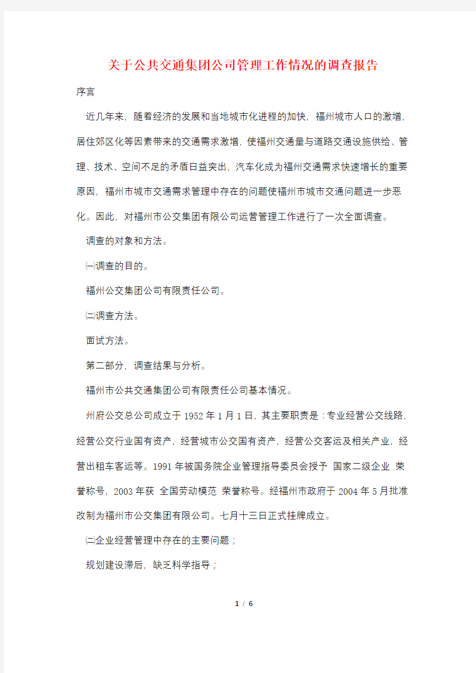 关于公共交通集团公司管理工作情况的调查报告