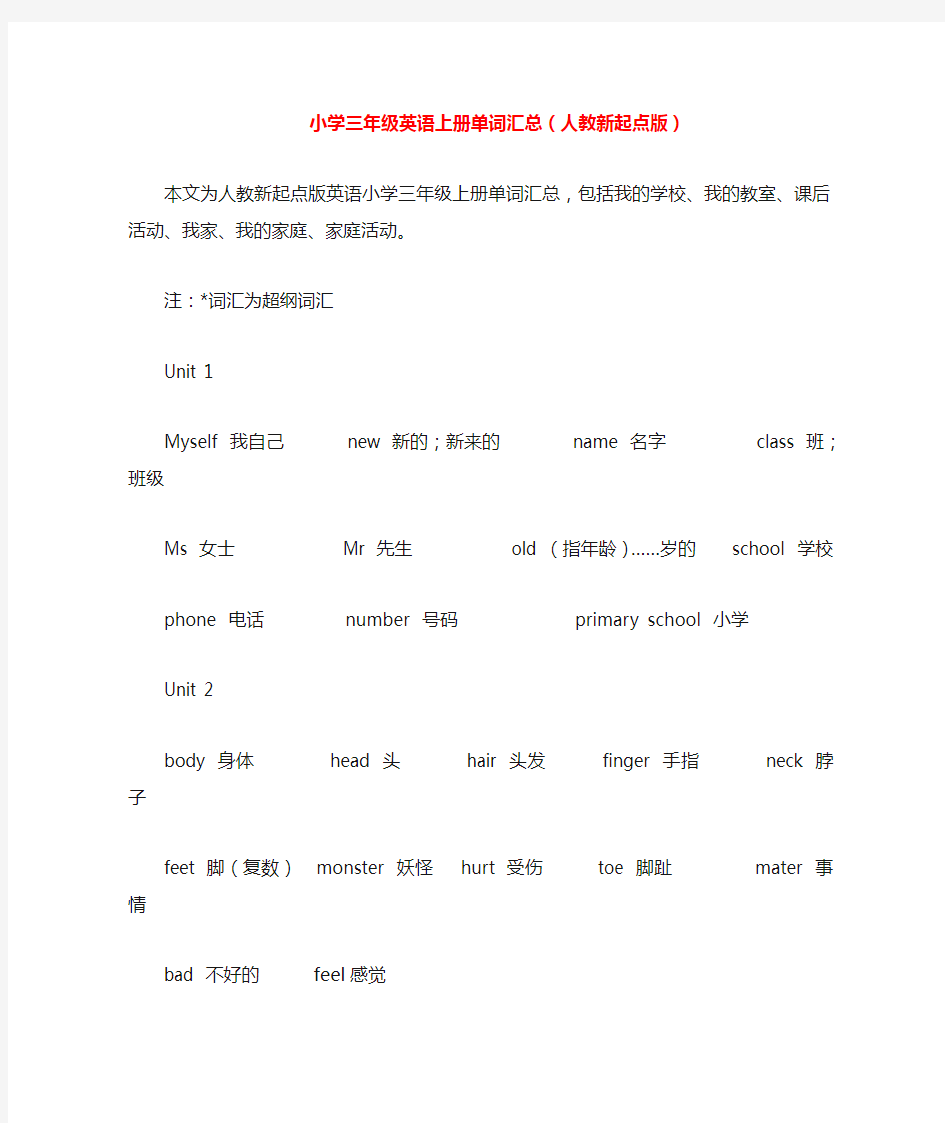 小学三年级英语上册单词汇总(人教新起点版)