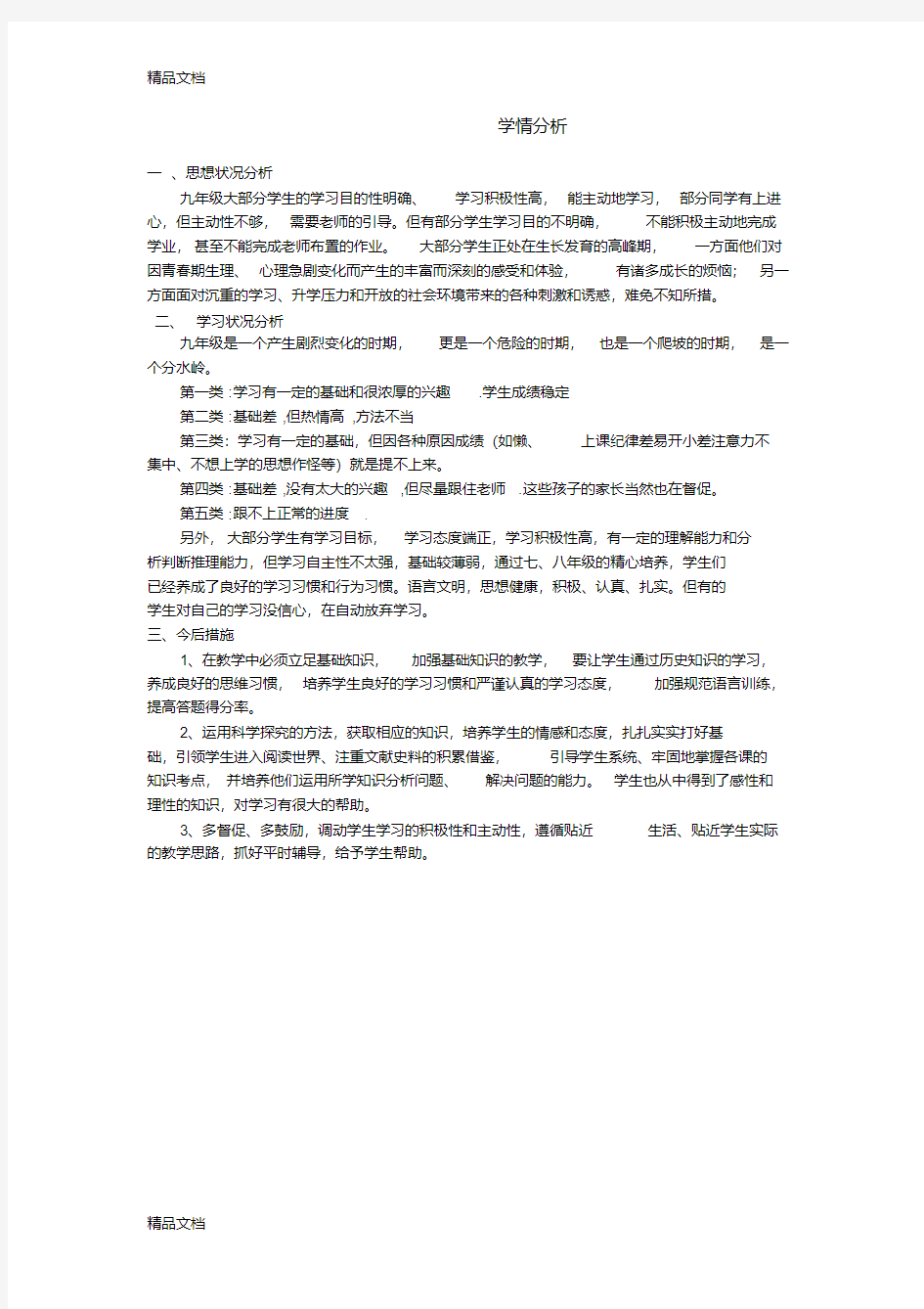 九年级历史学情分析备课讲稿