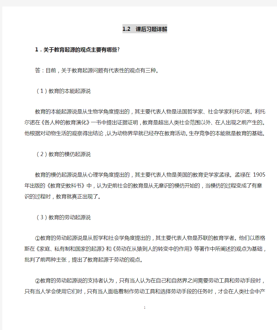 张斌贤《外国教育史》课后习题答案