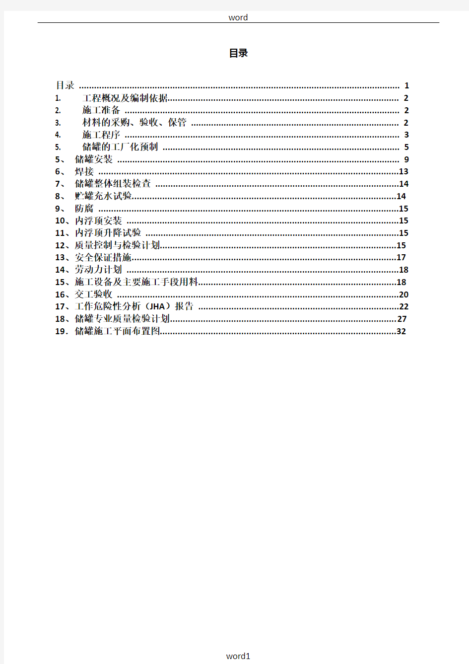 3000立方储罐施工方案