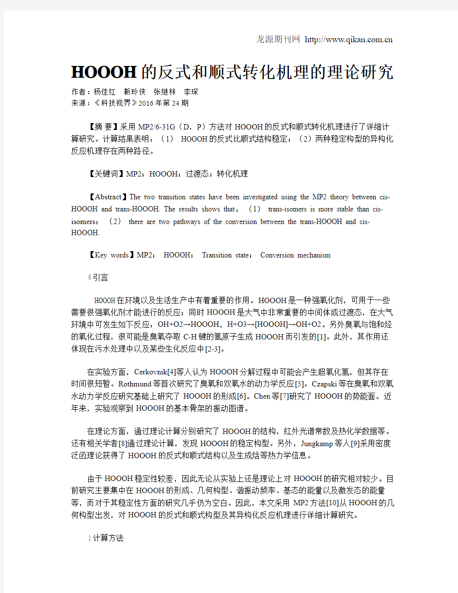 HOOOH的反式和顺式转化机理的理论研究