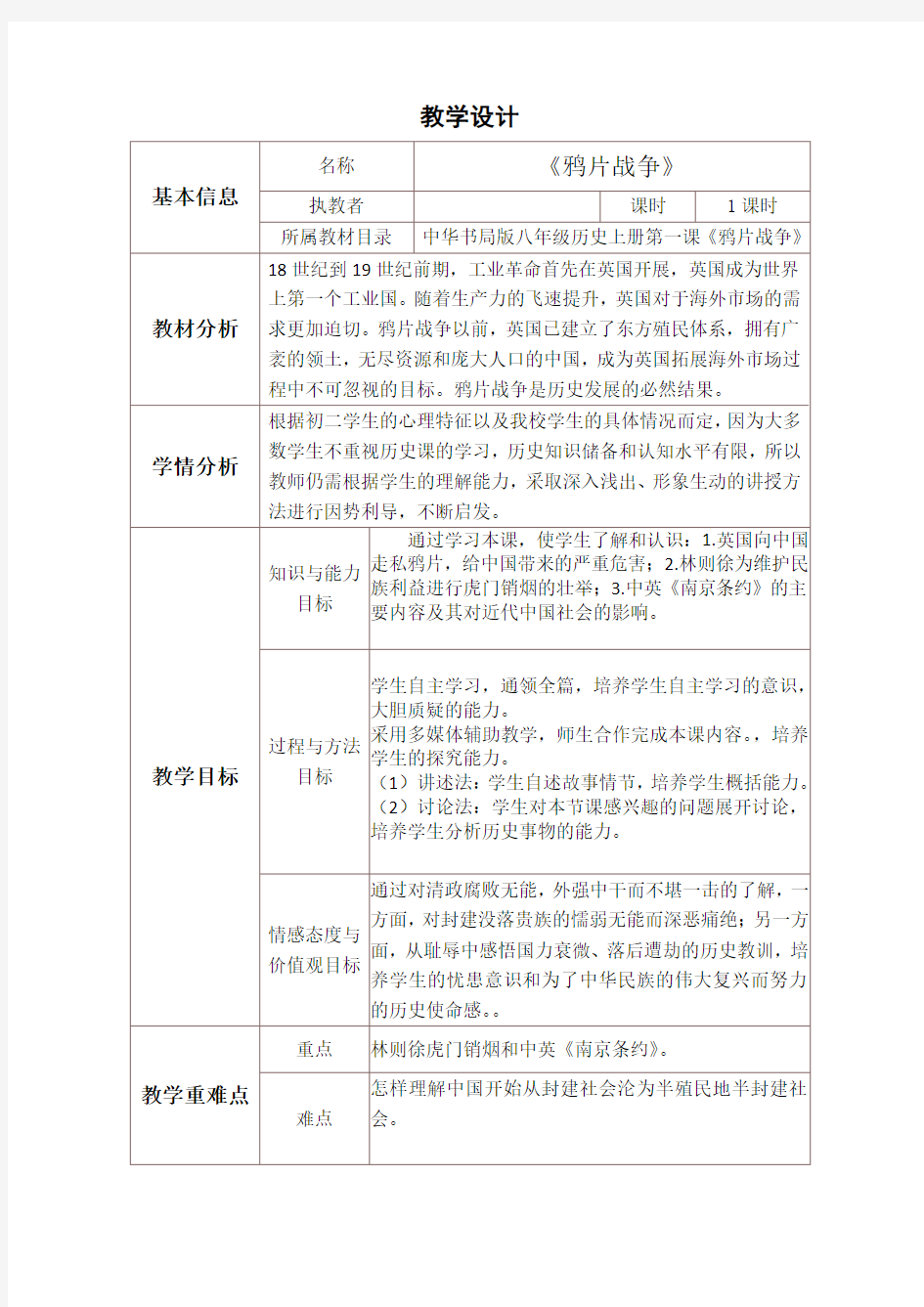 初中鸦片战争历史教学设计与反思