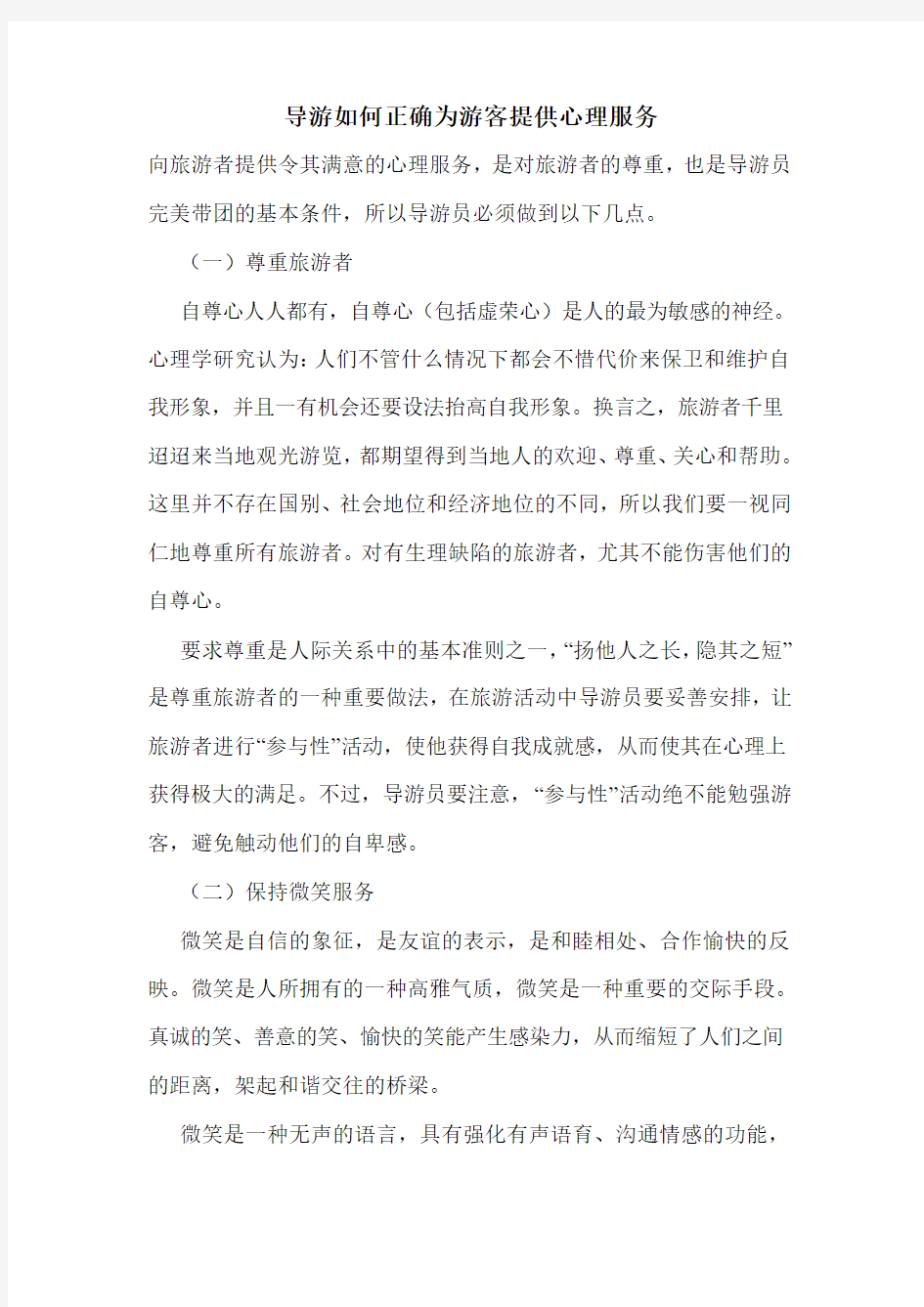 最新导游如何正确为游客提供心理服务