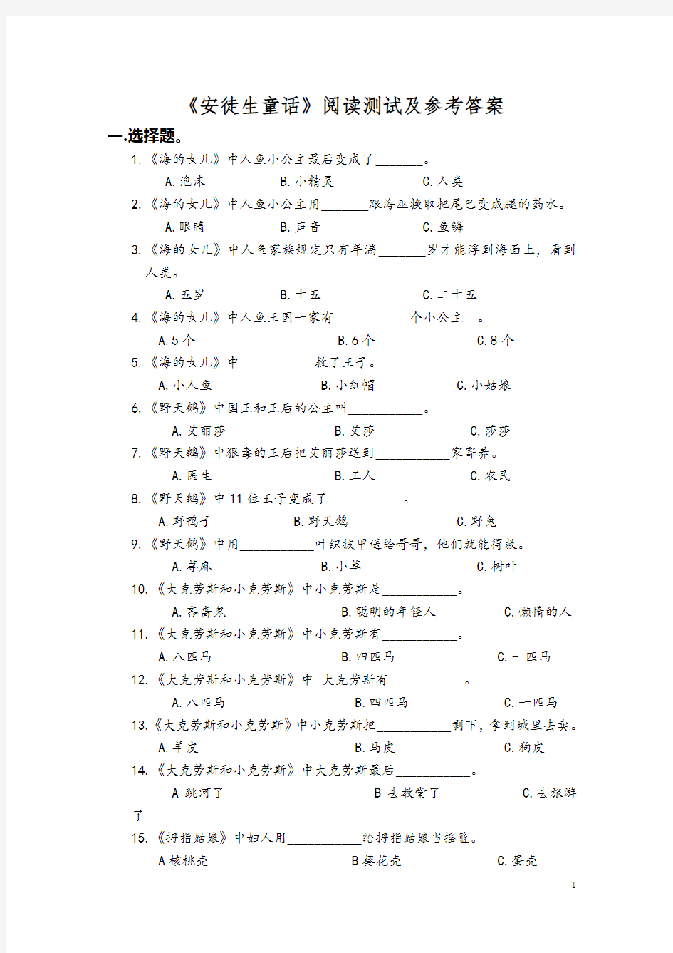 《安徒生童话》阅读测试及参考答案