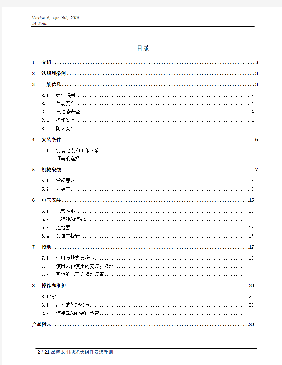 晶澳太阳能光伏组件安装手册-JASolarHoldings