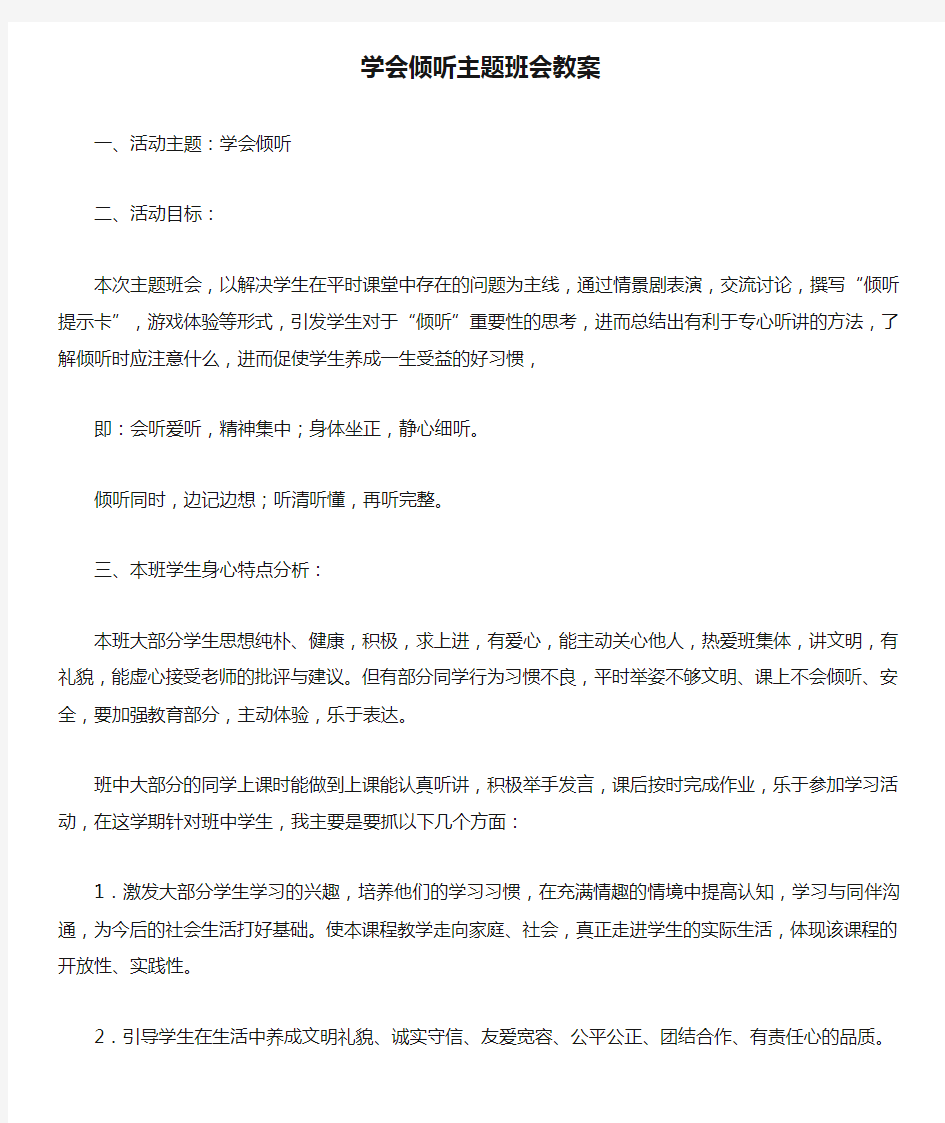 学会倾听主题班会教案