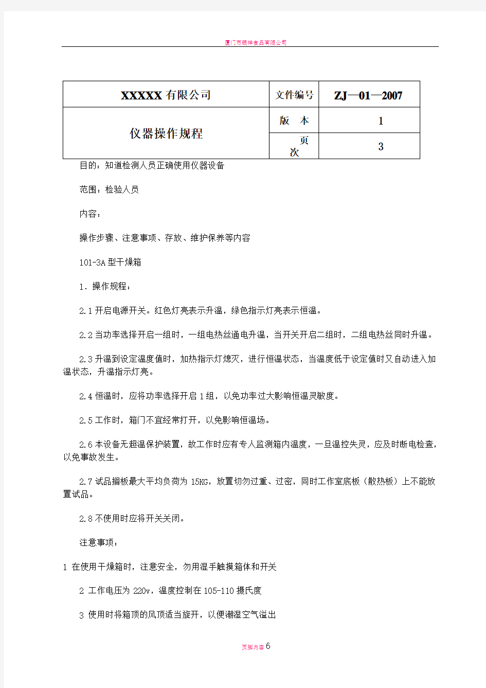 实验室设备仪器操作规程