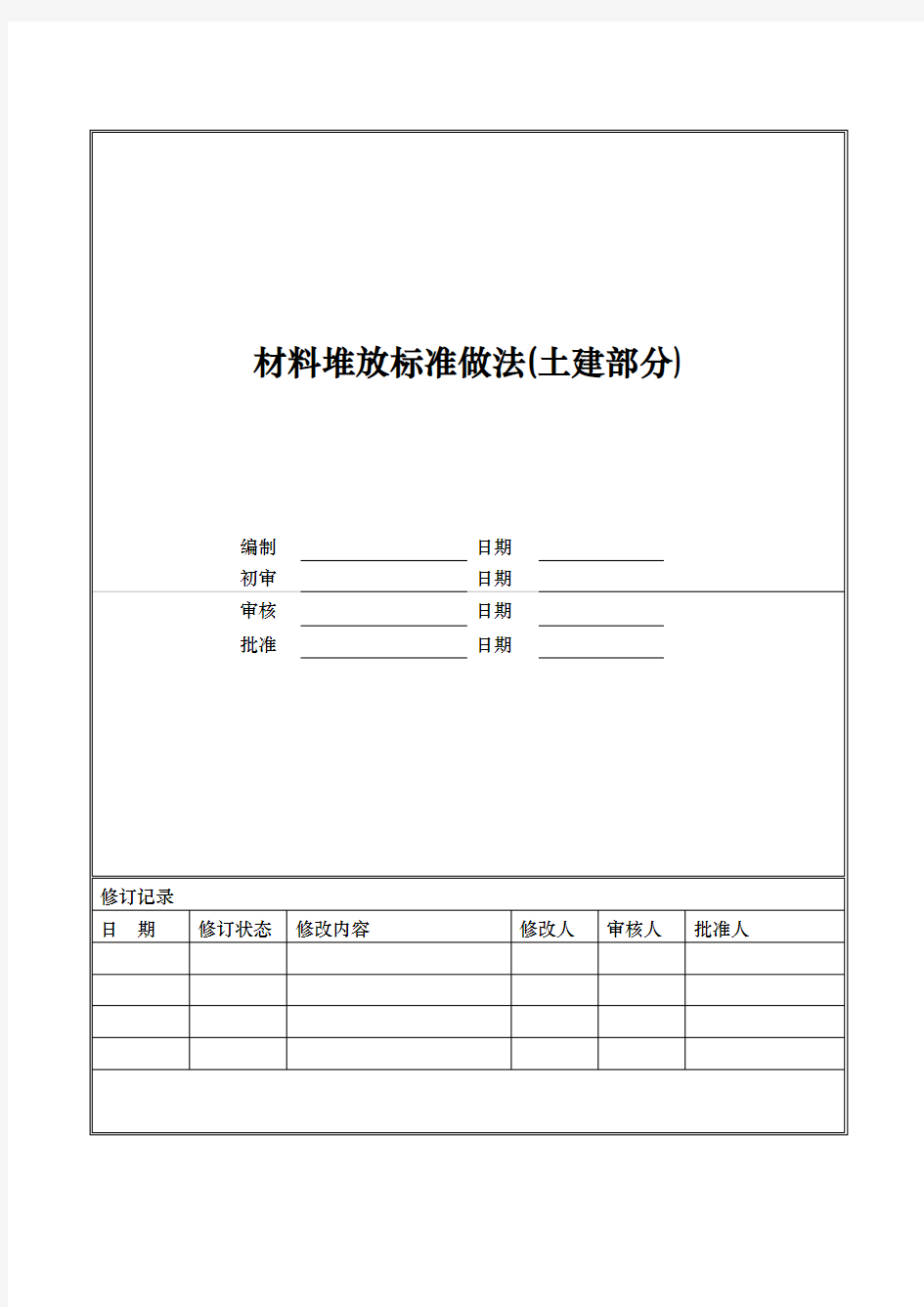 材料堆放标准做法