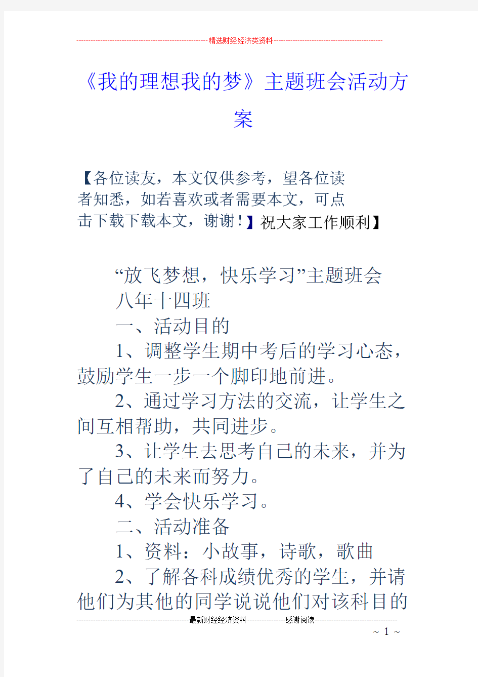 《我的理想我的梦》主题班会活动方案